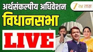 ( 24-02-2026 ) Maharashtra Assembly Live | Budget Session 2026 | अर्थसंकल्पीय अधिवेशन २०२६