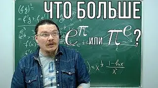 Что больше e^&pi; или &pi;^e? | Ботай со мной #043 | Борис Трушин !