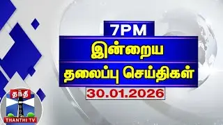 Today Headlines | இரவு 7 மணி தலைப்புச் செய்திகள் (30.01.2026) | 7 PM Headlines | ThanthiTV