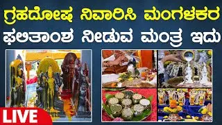 LIVE : ಗ್ರಹದೋಷ ನಿವಾರಿಸಿ ಮಂಗಳಕರ ಫಲಿತಾಂಶ ನೀಡುವ ಮಂತ್ರ ಇದು | Manthra Munjane | Navagraha suktam