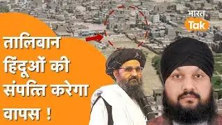 Taliban ने Hindu और Sikh की संपत्तियों को वापस लौटाना शुरु किया