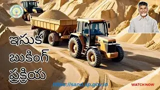 AP Sand Booking Process || AP ఇసుక బుకింగ్ ప్రక్రియ || #sand