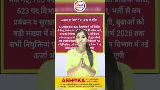 वन विभाग में 2440 नए पद सृजित #ashokagyanguru #vanvibhagbharti2025 #khushimam