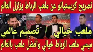 تصريح تاريخي من كرستيانو عن ملعب الرباط لا يصدق🇲🇦ميسي ملعب الرباط عالمي والمغرب بلد متقدمة عن اوروبا