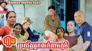 រឿង ប្រយ័ត្នអ្នកលក់តាមភូមិ Khmer movie full Beware of village vendors