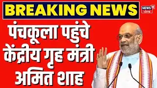 Panchkula News | पंचकूला पहुंचे केंद्रीय गृह मंत्री अमित शाह | Amit Shah | News18 Haryana