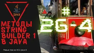 26 4 Похожие методы String и StringBuilder в Java