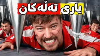 100 کەس ڕکابەری یەکتر دەکەن 🔥 ، ئایا کێ براوە دەبێت ؟🤔