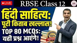 RBSE Class 12 Hindi Sahitya: पूरी किताब का निचोड़ (One Shot) 🔥 | Top 80 MCQs | इससे बाहर कुछ नहीं!