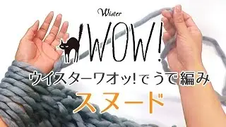 超・超極太毛糸ウイスターワオッ！で「うで編み」に挑戦！～スヌードの編み方～