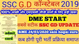 SSC GD CONSTABLE DME ADMIT CARD // SSC GD FINAL LIST 2020 #ssc_gd_2018