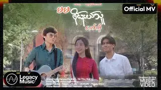 ဇော်ကို - မမဖိုင်နယ်သူ [𝐎𝐟𝐟𝐢𝐜𝐢𝐚𝐥 𝐌𝐕]
