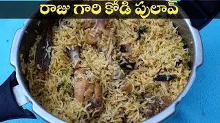 Raju Gari Kodi Pulav భీమవరం స్టైల్ రాజు గారి కోడి పులావ్ టెస్ట్ నచ్చని వారు ఉండరు