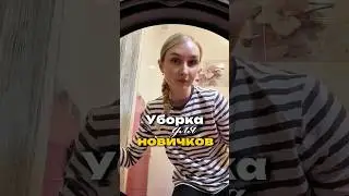 А вы знали эти правила? 🤔Арт. на очиститель #WW174469   #уборка #clean #cleaning  #лайфхак #shorts