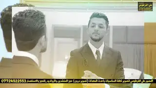 حفل زفاف الاخ ( علي تيسير علي ) الف الف مبروك