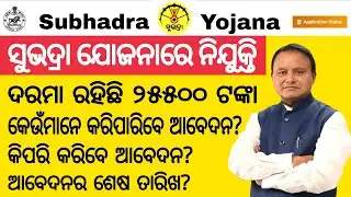 Odisha Subhadra Yojana Recruitment 2025 // Govt Job Vacancy in Odisha // Odisha Jobs 2025 //#odisha 