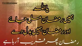 🌙 رمضان کی تیاری Dua Islami Awaz #ramadan
