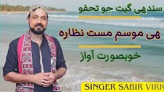 He Mosam Mast Nazara | Sabir Virk| New Sindhi song 2025 |latest Sindhi song