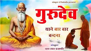 Guru vandana // गुरुदेव थाने बार बार वन्दना // gurudev thane bar bar vandana //  cl batoda 