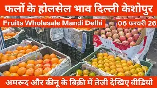 फलों के होलसेल भाव 🍎 06 Fabruary 26 | keshopur Mandi Delhi #fruit fruits