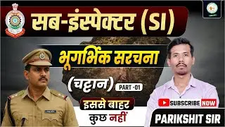 SUB INSPECTOR __भूगर्भिक सरचना(चट्टान) PARTIC O1 __BY PARICSHIT SIR @sadhyapsc