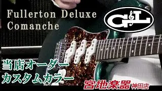 【G&L】Fullerton Deluxe Comanche Custom Color【USAメイド当店オーダーモデル】＊こちらのギターは販売済みです
