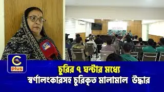 বিয়েতে যাওয়ার পথে নারীর স্বর্ণালংকার চুরি, ৭ ঘন্টার মধ্যে উদ্ধার করে দিলো পুলিশ| Cplus