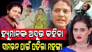 ହ୍ୟୁମାନଙ୍କ ଅସୁଭ କହିବା ସୀମରନ ପାଇଁ ପଡିଲା ମହଙ୍ଗା  #simran #Humansagar #odiasinger #birajanews