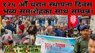 १२५ औँ धरान स्थापना दिवस भब्यसमारोहका साथ सम्पन्न।र्यालिमा सहभागी भए हजारौँ धराने जनता....