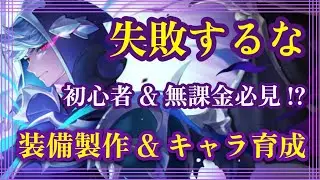 失敗するな！初心者&無課金必見!?装備製作&キャラ育成！【セブンナイツリバース】