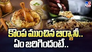 కొంప ముంచిన బిర్యానీ.. ఏం జరిగిందంటే.. | Khammam - TV9