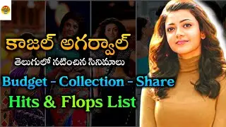 Kajal Agarwal Films | Hits And Flops | Budget And Collections | Telugu Movies | Kajal 