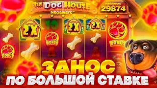 СЛОВИЛ БОНУС ПО 800 НА ПОСЛЕДНИХ СПИНАХ В THE DOG HOUSE  / МЕГАЗАНОС ПО СТАВКЕ БОЛЬШОЙ СТАВКЕ???