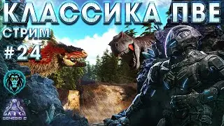 Genesis2. R Гиги. Альфы.Миссии. Летний ивент 2021! Классика!#24  ARK: Summer Bash
