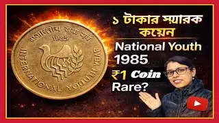 Old coin National Youth Year 1985 | 👉 1 Taka Commemorative Coin | Price, Mint and History