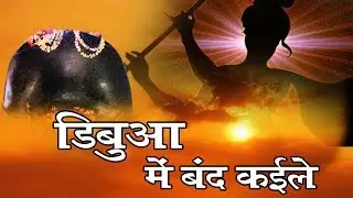 डिबवा में बंद कईले !! Latest Baba Song 2018 !! New Devotional Song 2018