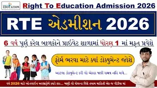 RTE Document List 2026 | RTE Required Documents 2026 Gujarat | RTE Gujarat 2026 Start Date
