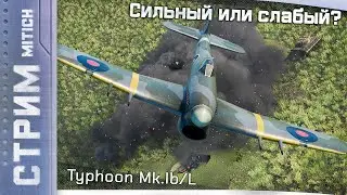 Стрим. Typhoon Mk.Ib/L Сильный или слабый?