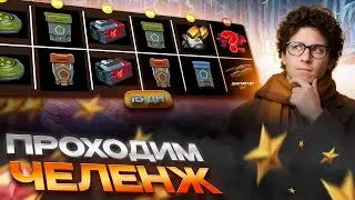НОВЫЙ ЧЕЛЛЕНЖ! РОЗЫГРЫШ КАЖДЫЕ 15 ЛАЙКОВ 👍 СТРИМ ТАНКИ ОНЛАЙН