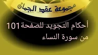 @tajweedkoraan الصفحة (101) سورة النساء