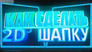 Делаем БОМБЕЗНУЮ 2D шапку и аватарку для ютуб канала в Adobe Photoshop