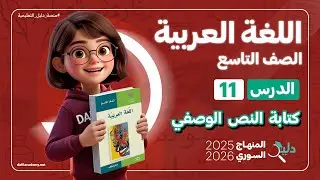 كتابة النص الوصفي | الدرس 11 اللغة العربية الصف التاسع المنهاج السوري الجديد 2025-2026