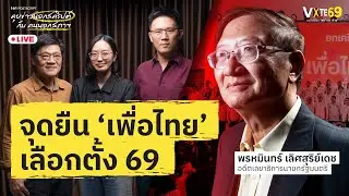 จุดยืน &lsquo;เพื่อไทย&rsquo; เลือกตั้ง 69 | พรหมินทร์ เลิศสุริย์เดช | 101 POSTSCRIPT EP.137