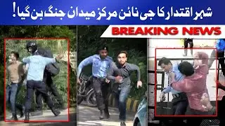 Young Doctors protest against National Licensing Exam in Islamabad | جی نائن مرکز میدان جنگ بن گیا