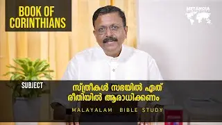 Book Of Corinthians | Daily Reflections 679 | Malayalam Bible Study | Metanoia Ministries