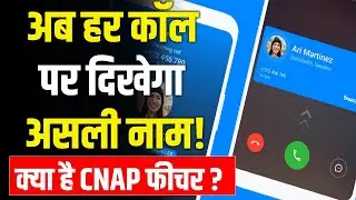 CNAP feature brings a big change. Now, not Truecaller, the government will reveal the caller's name!