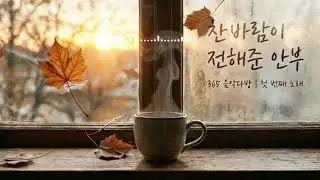찬바람이 전해준 안부 | 365 음악다방