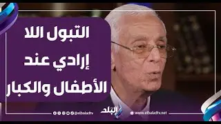 التبول اللا إرادي عند الأطفال والكبار .. نصائح هامة من الدكتور حسام موافي