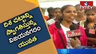 Vijayanagaram Youth Reactions on Disha Act bill 2019 | hmtv Telugu News