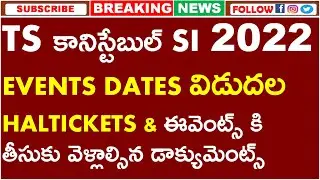 TS POLICE 2022 EVENTS DATES OUT || HALTICKETS & ఈవెంట్స్ కి తీసుకు వెళ్లాల్సిన డాక్యుమెంట్స్ వివరాలు